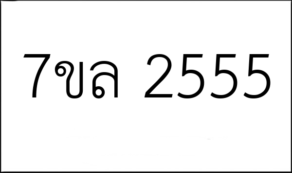 7ขล 2555